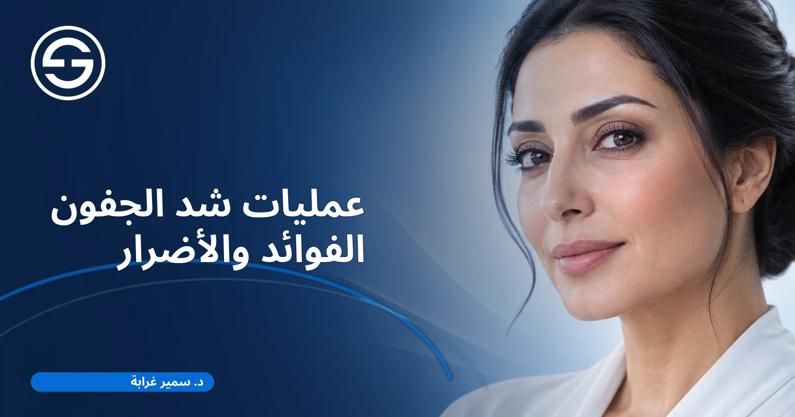 عمليات شد الجفون الفوائد والأضرار
