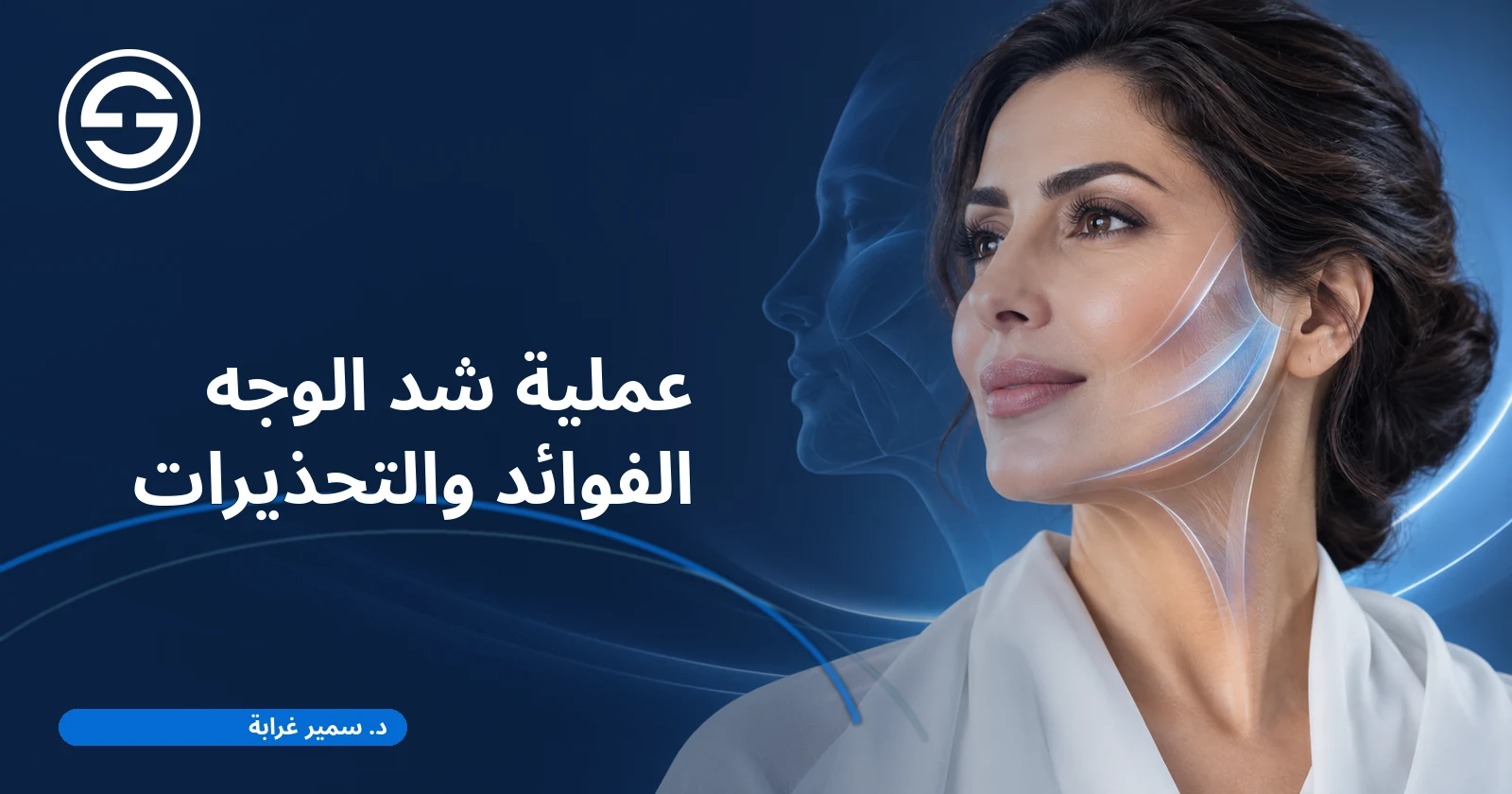 عملية شد الوجه الفوائد والتحذيرات