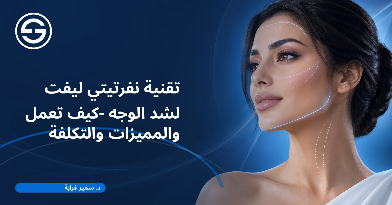 تقنية نفرتيتي ليفت لشد الوجه -كيف تعمل والمميزات والتكلفة
