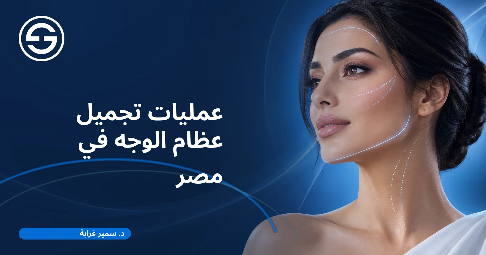 عمليات تجميل عظام الوجه في مصر