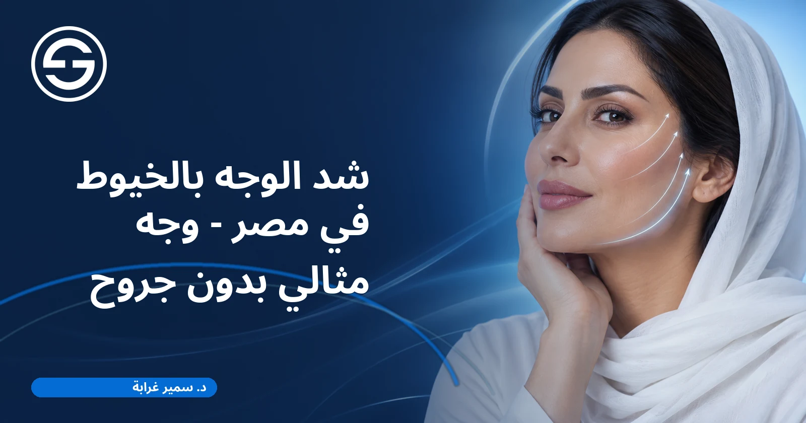 شد الوجه بالخيوط في مصر - وجه مثالي بدون جروح