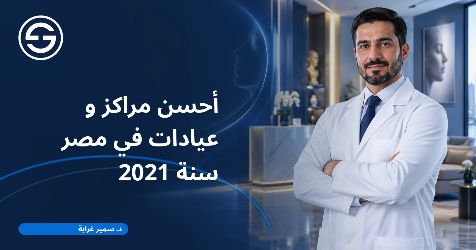 أحسن مراكز و عيادات في مصر سنة 2021