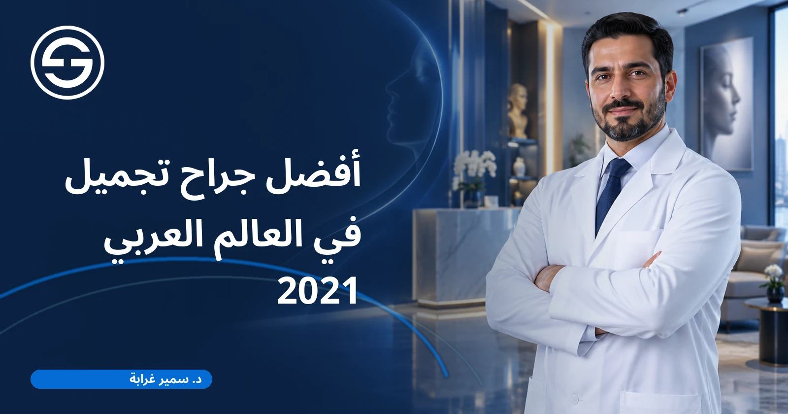 أفضل جراح تجميل في العالم العربي 2021