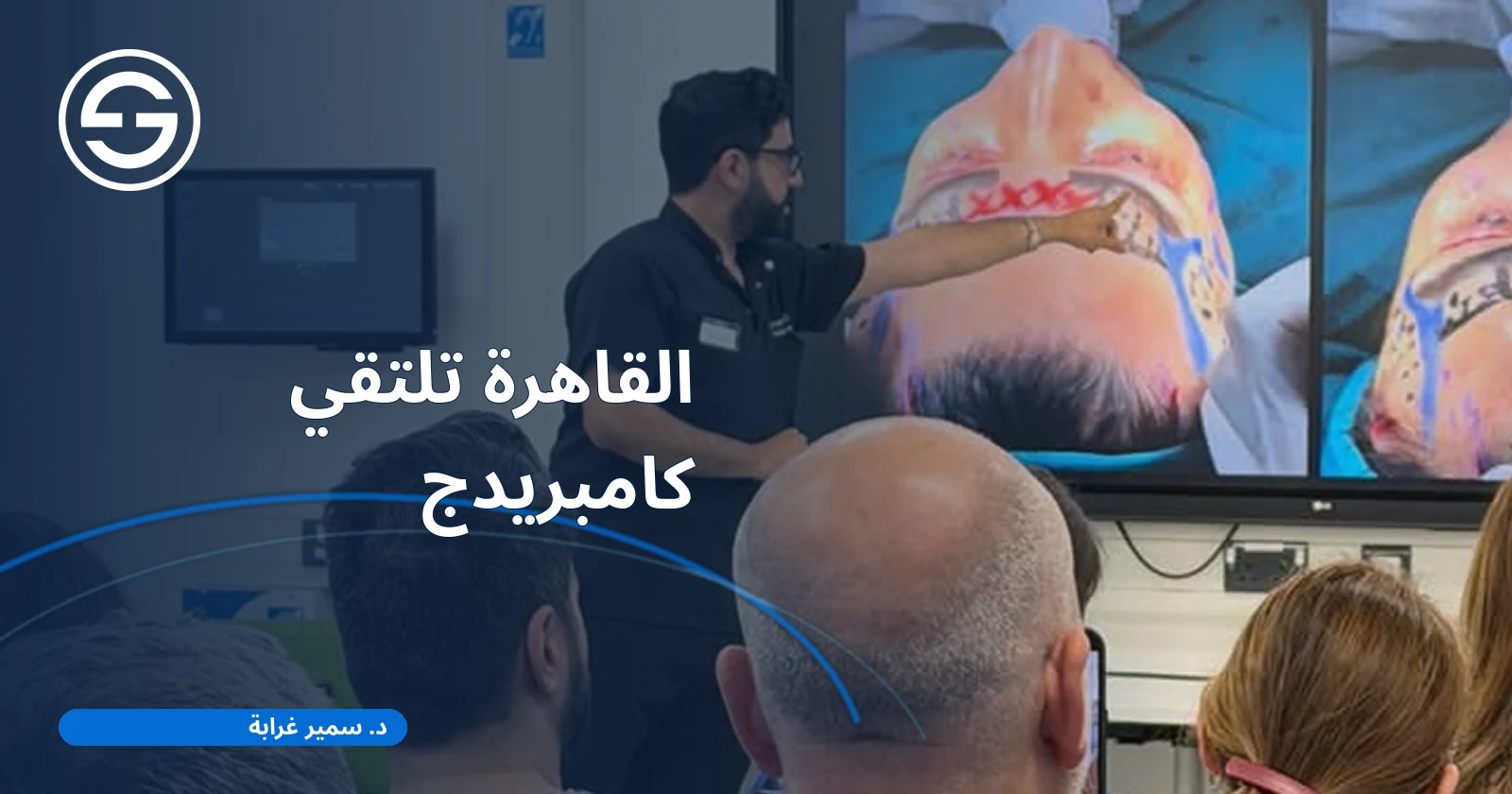 القاهرة تلتقي كامبريدج