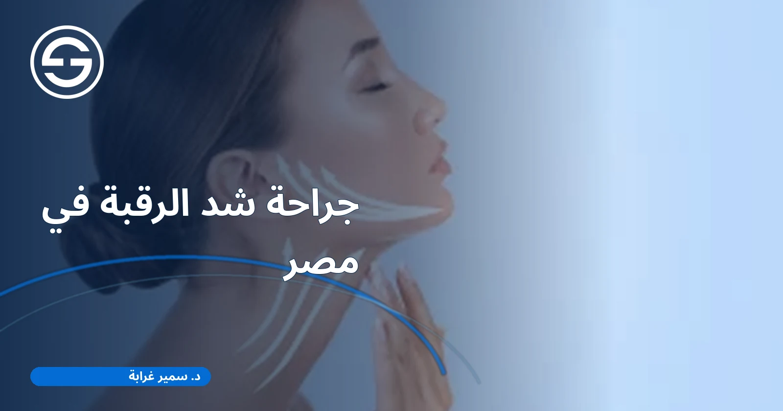 جراحة شد الرقبة في مصر