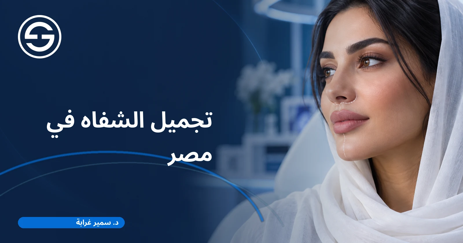 تجميل الشفاه في مصر