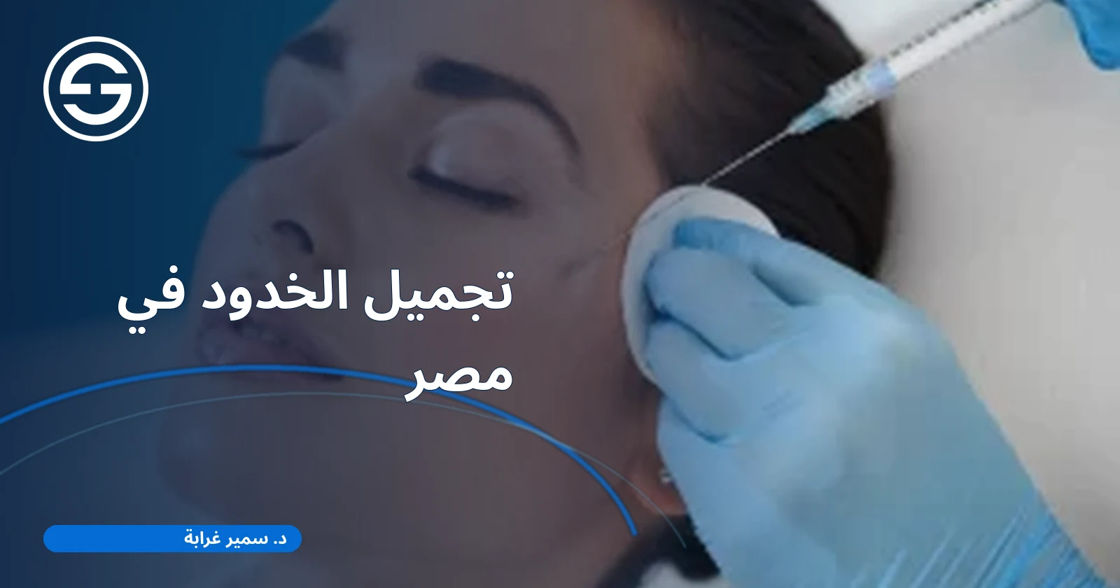 تجميل الخدود في مصر