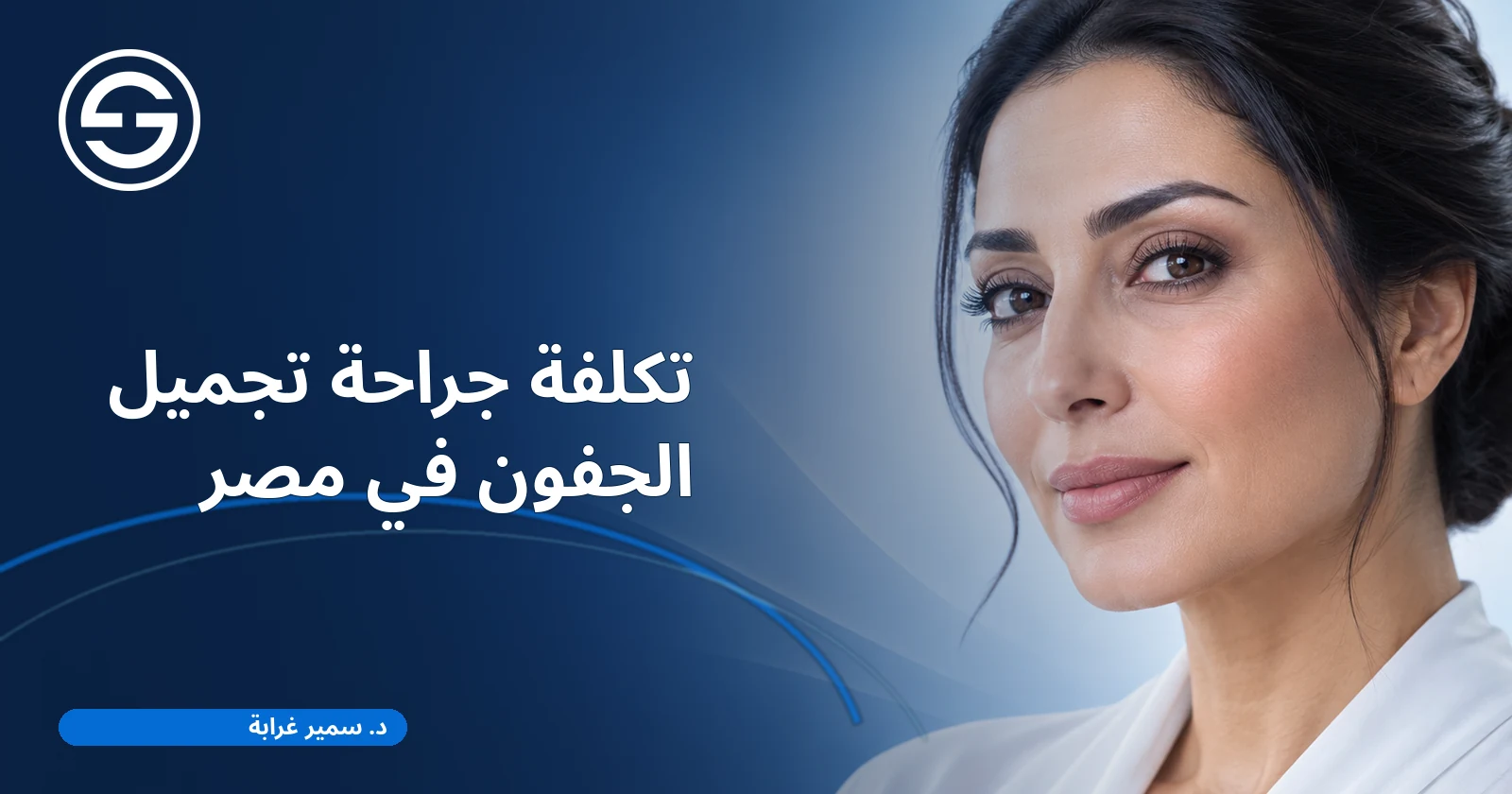 تكلفة جراحة تجميل الجفون في مصر