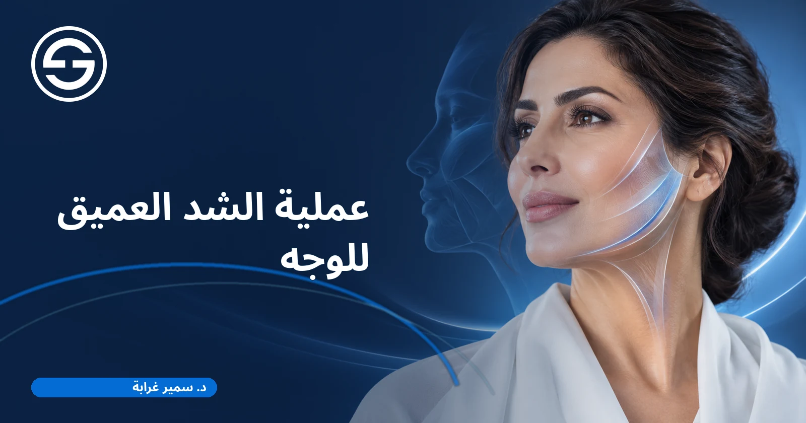 عملية الشد العميق للوجه