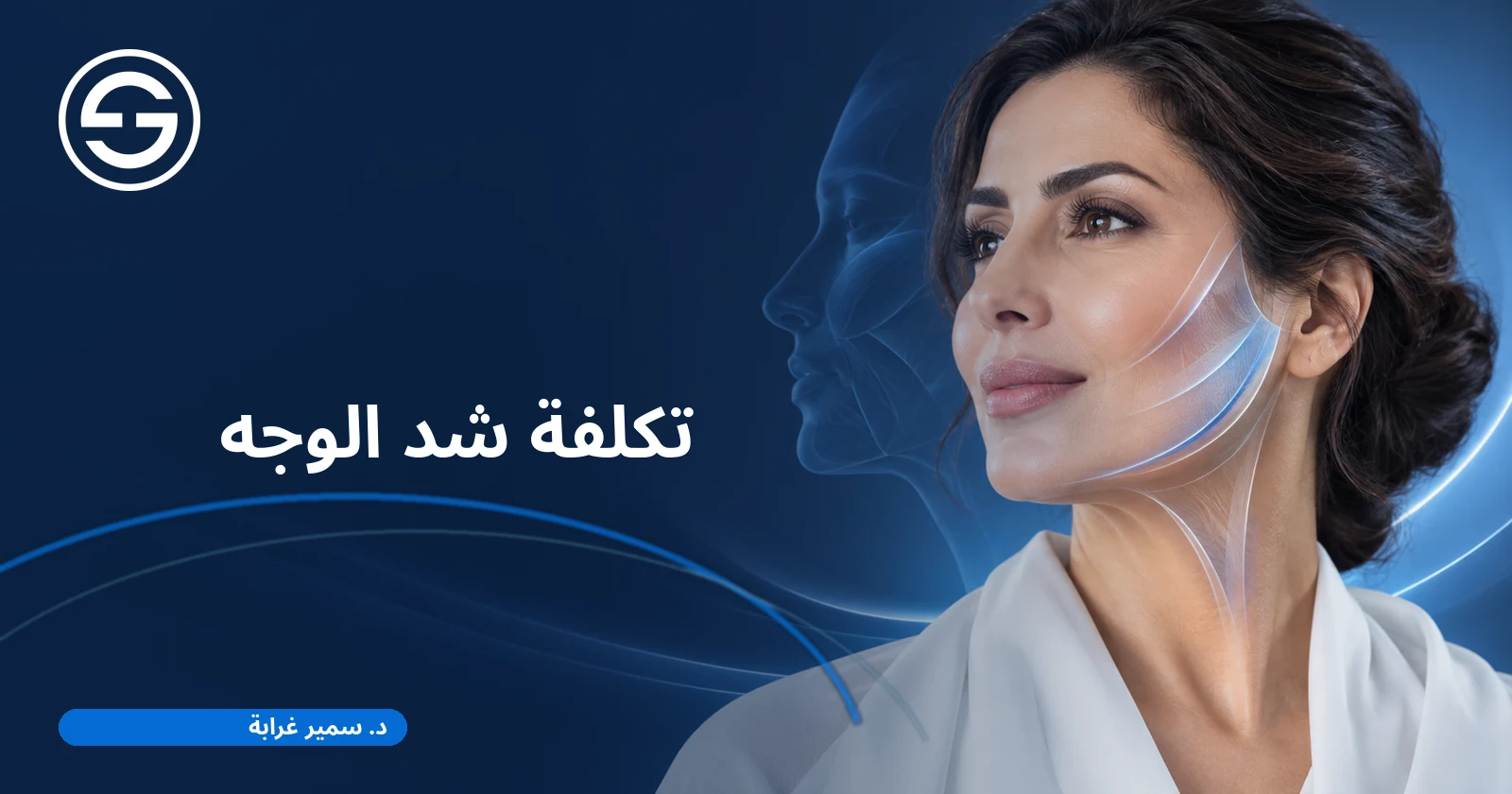 تكلفة شد الوجه