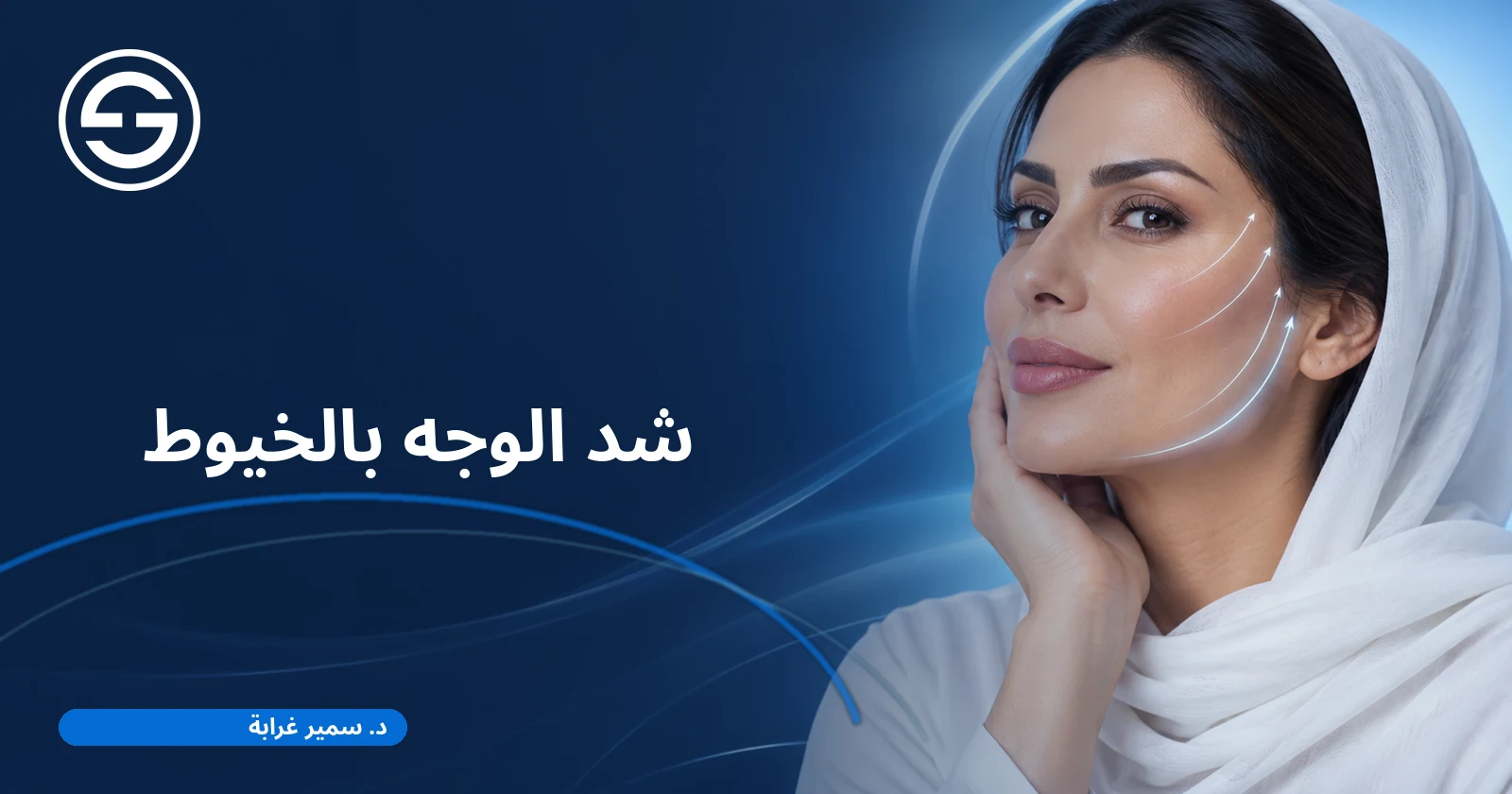 شد الوجه بالخيوط