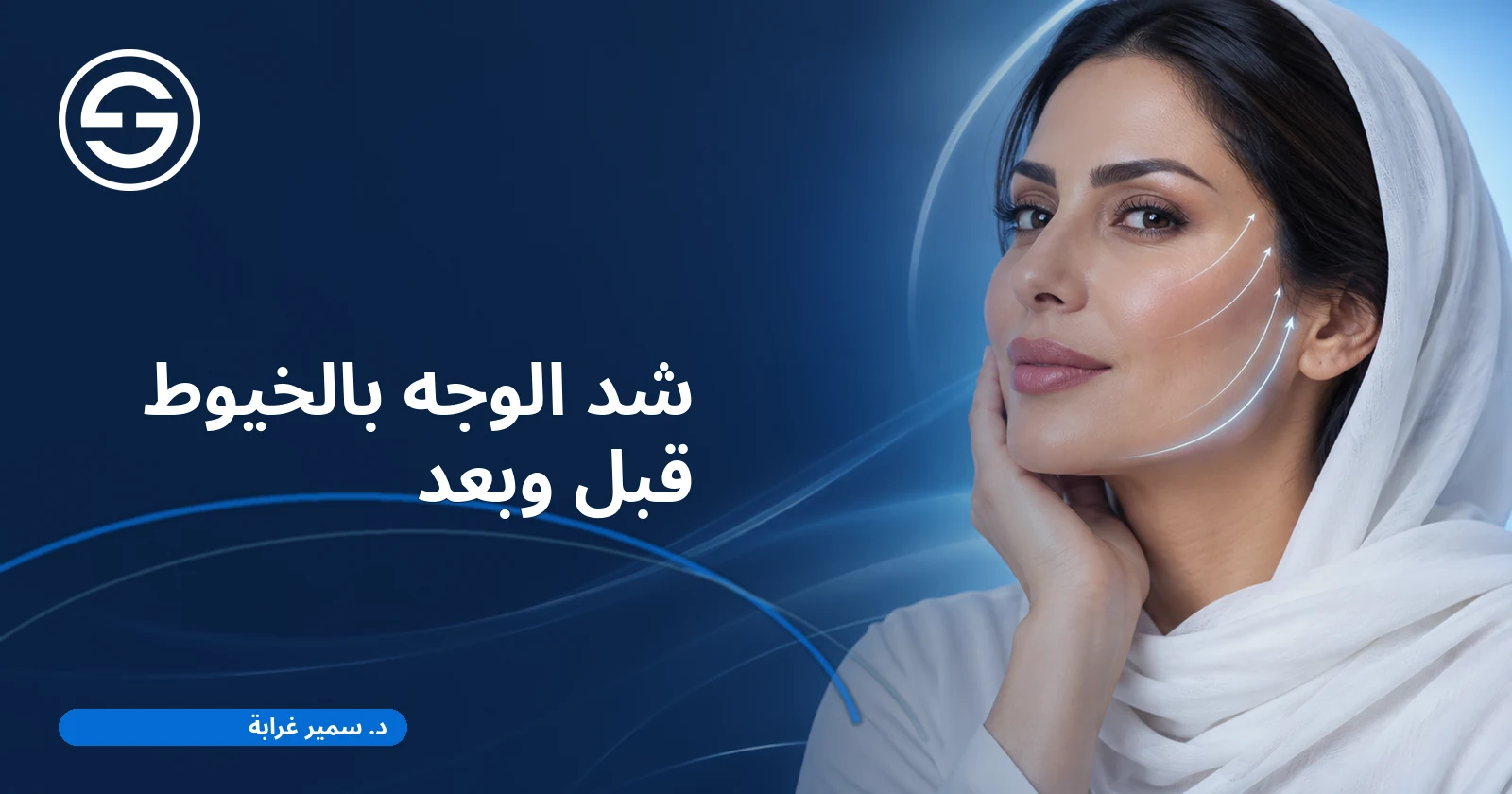 شد الوجه بالخيوط قبل وبعد