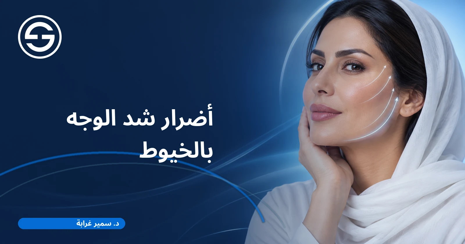 أضرار شد الوجه بالخيوط