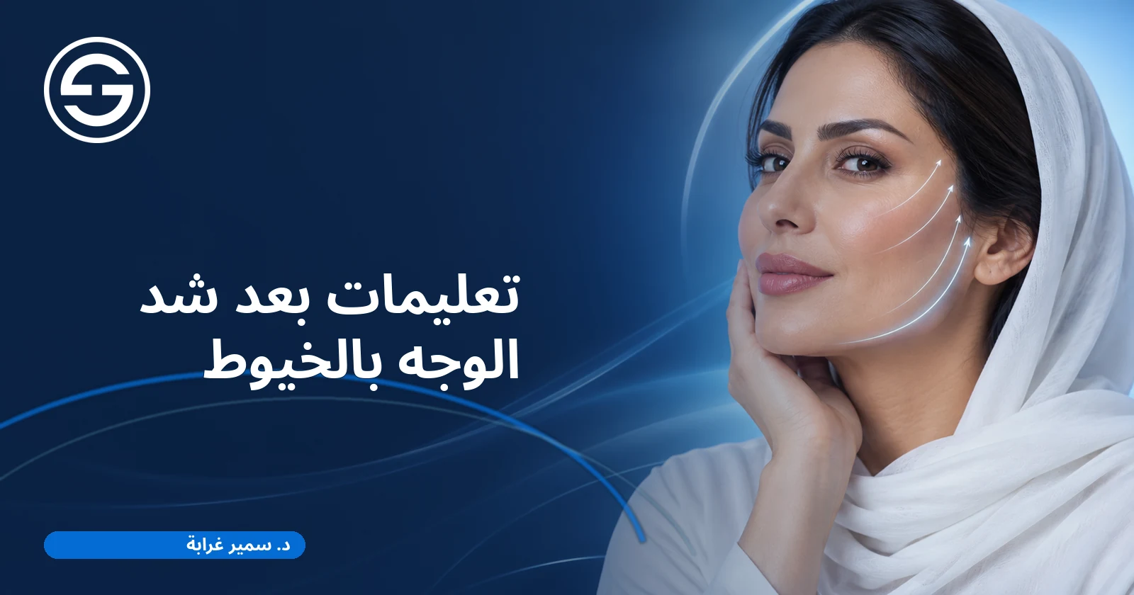 تعليمات بعد شد الوجه بالخيوط