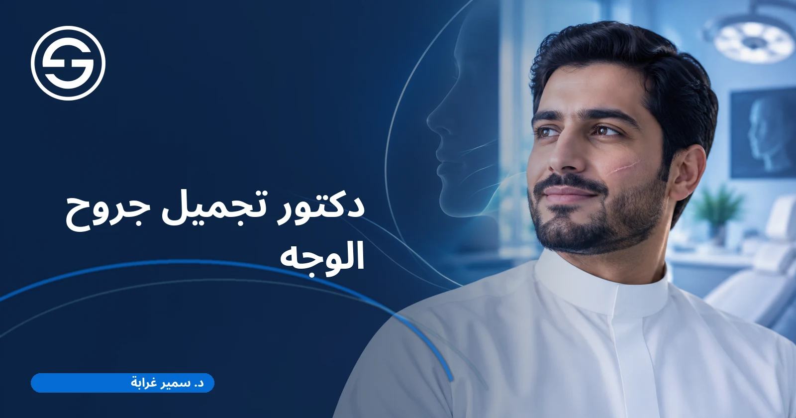 دكتور تجميل جروح الوجه