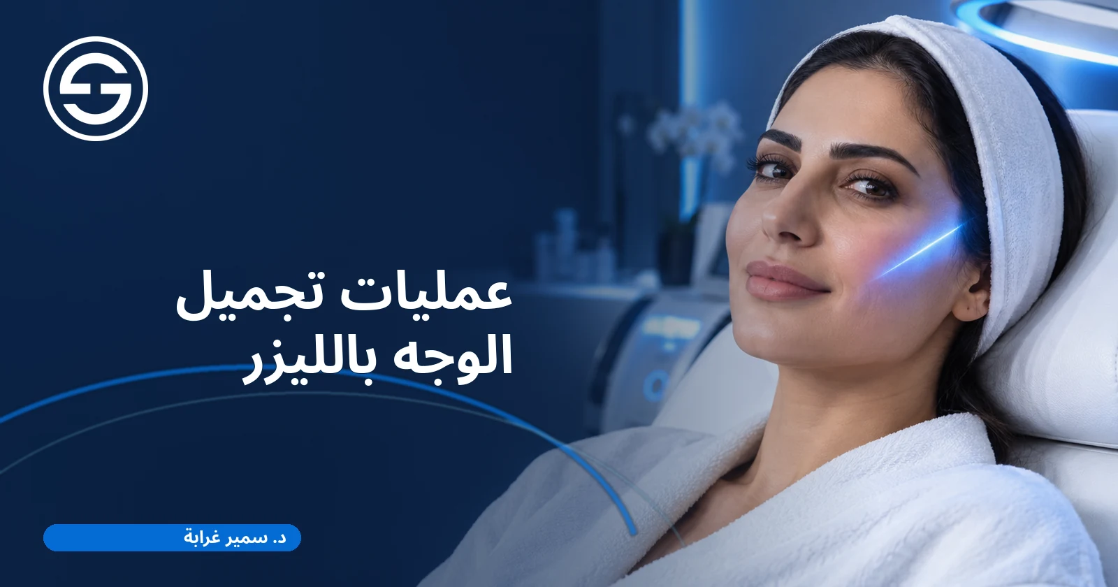 عمليات تجميل الوجه بالليزر