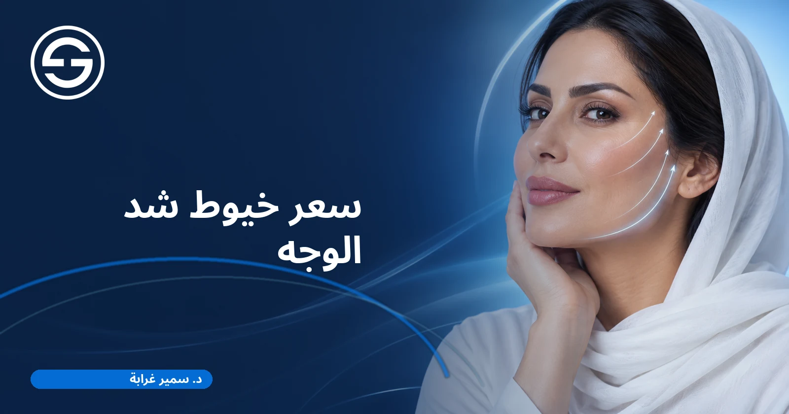 سعر خيوط شد الوجه