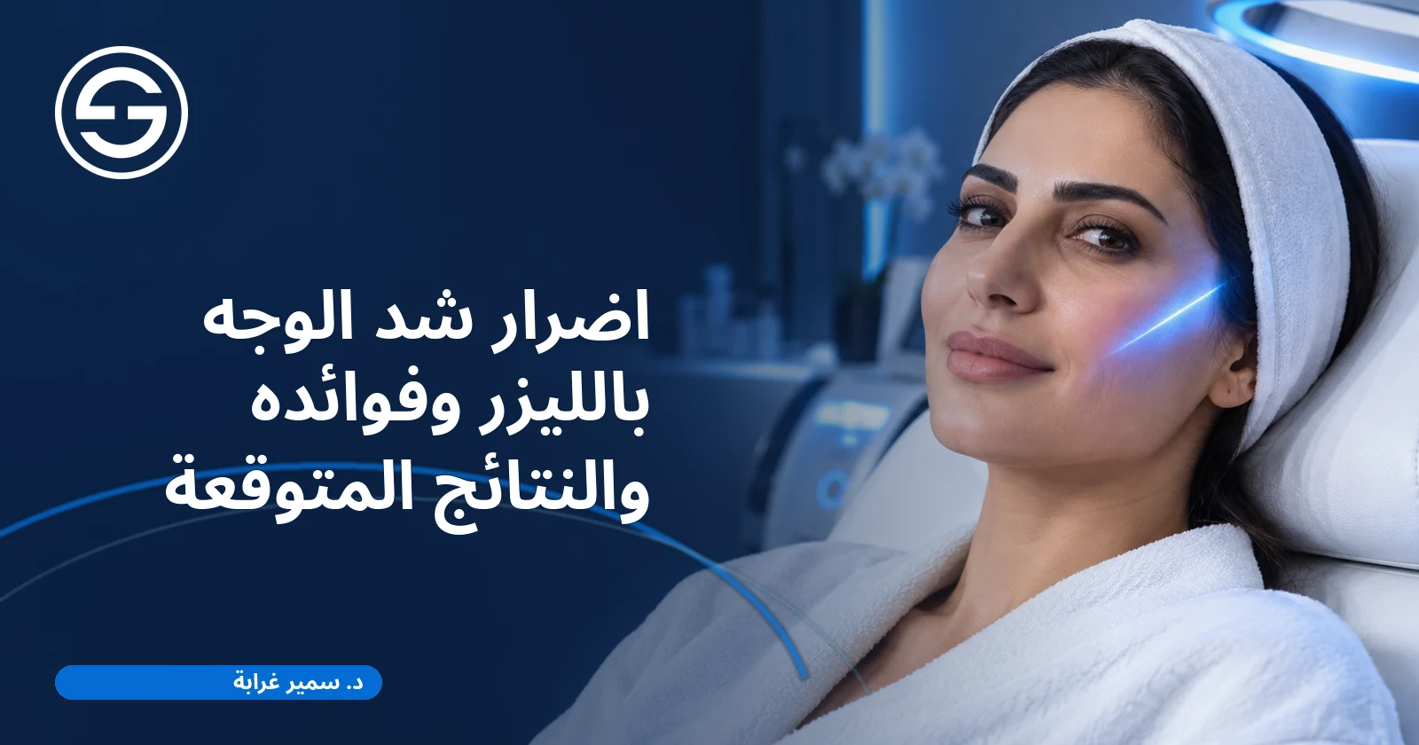 اضرار شد الوجه بالليزر وفوائده والنتائج المتوقعة