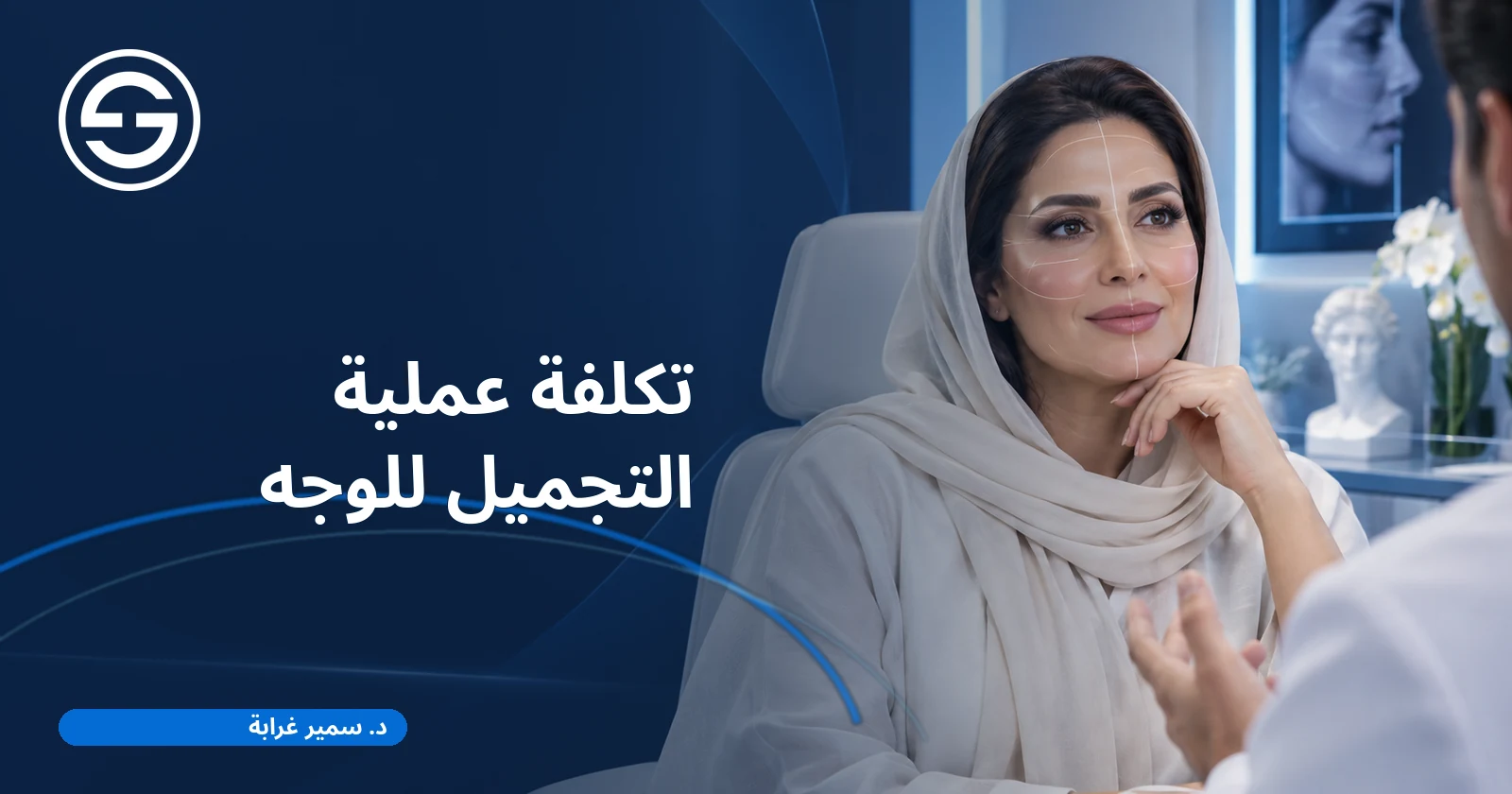 تكلفة عملية التجميل للوجه