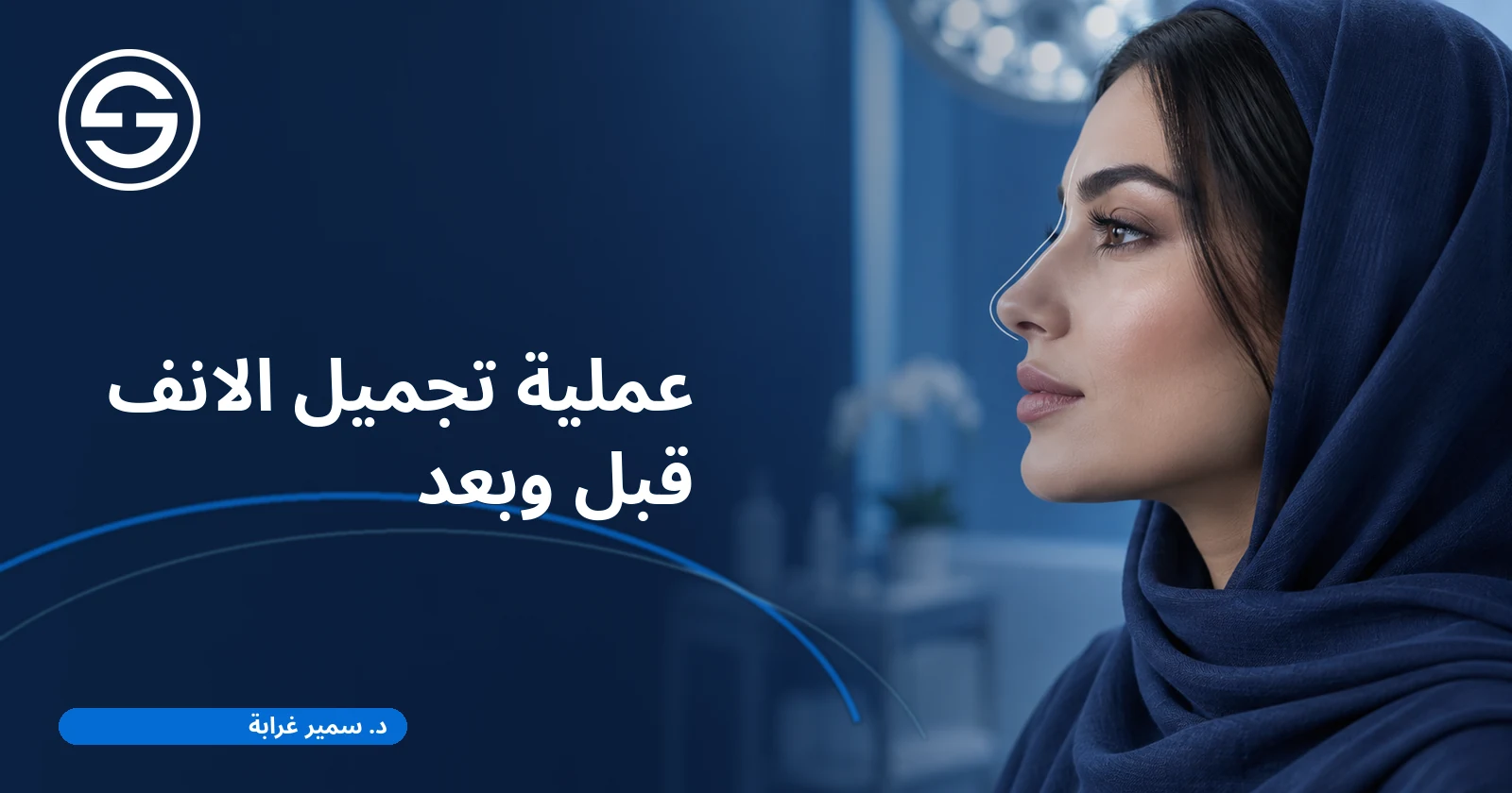 عملية تجميل الانف قبل وبعد