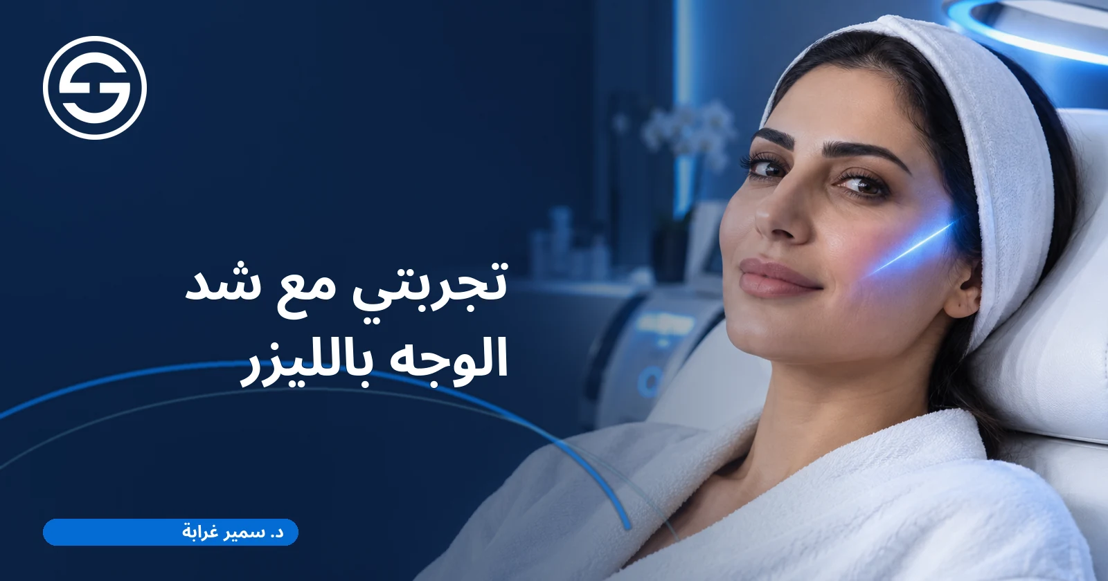 تجربتي مع شد الوجه بالليزر