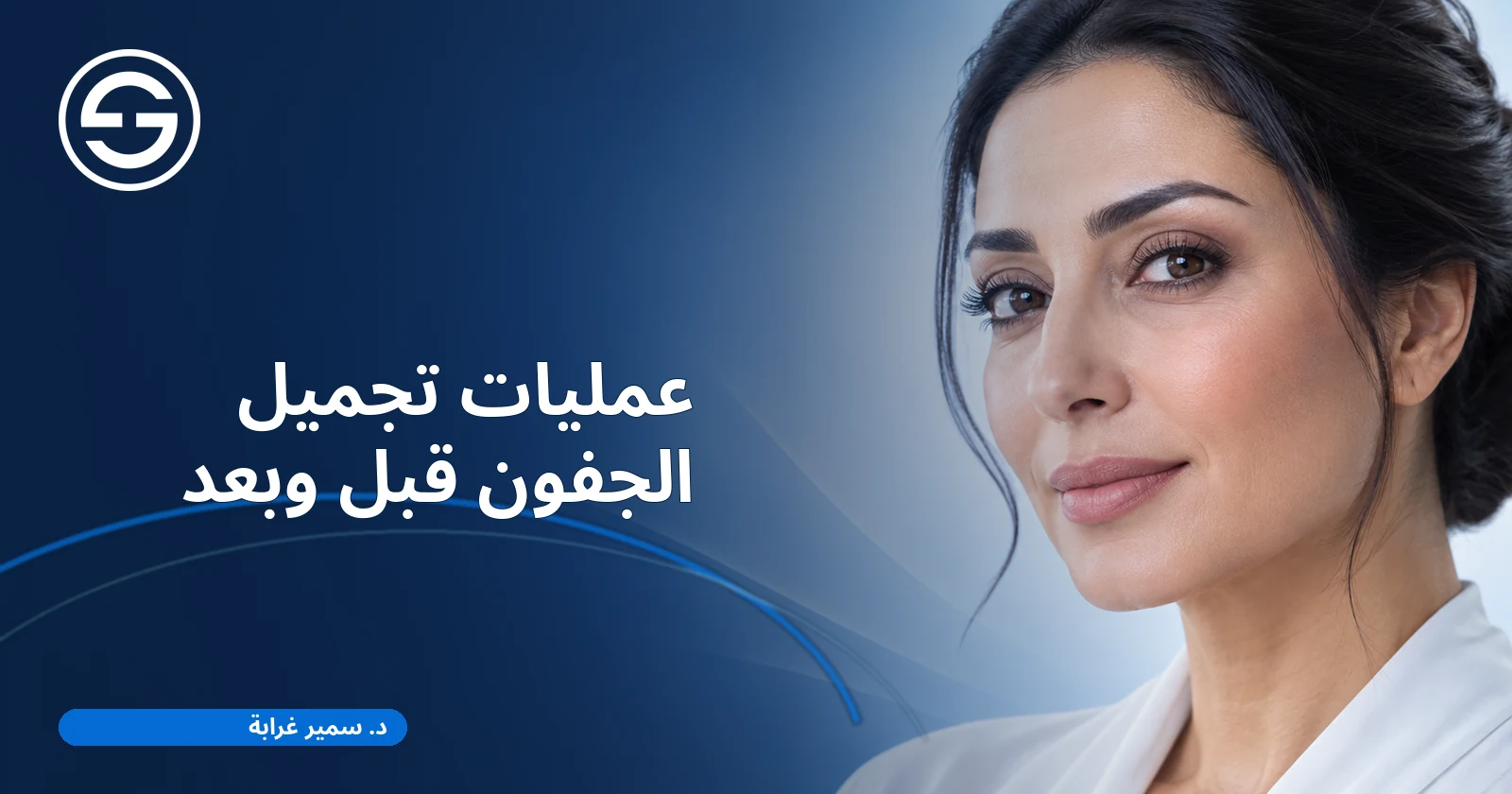 عمليات تجميل الجفون قبل وبعد