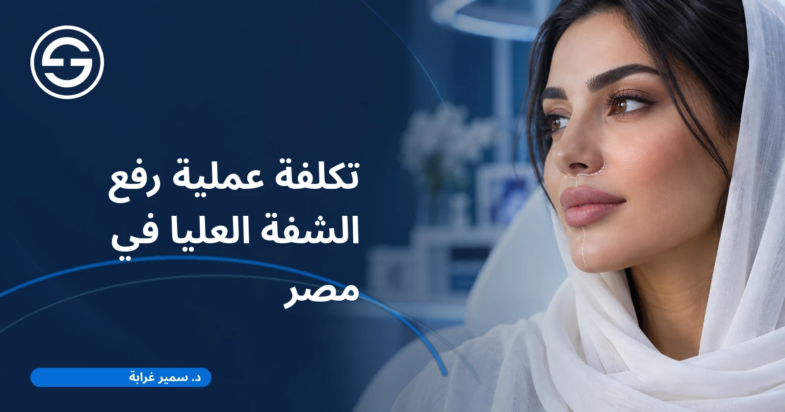 تكلفة عملية رفع الشفة العليا في مصر