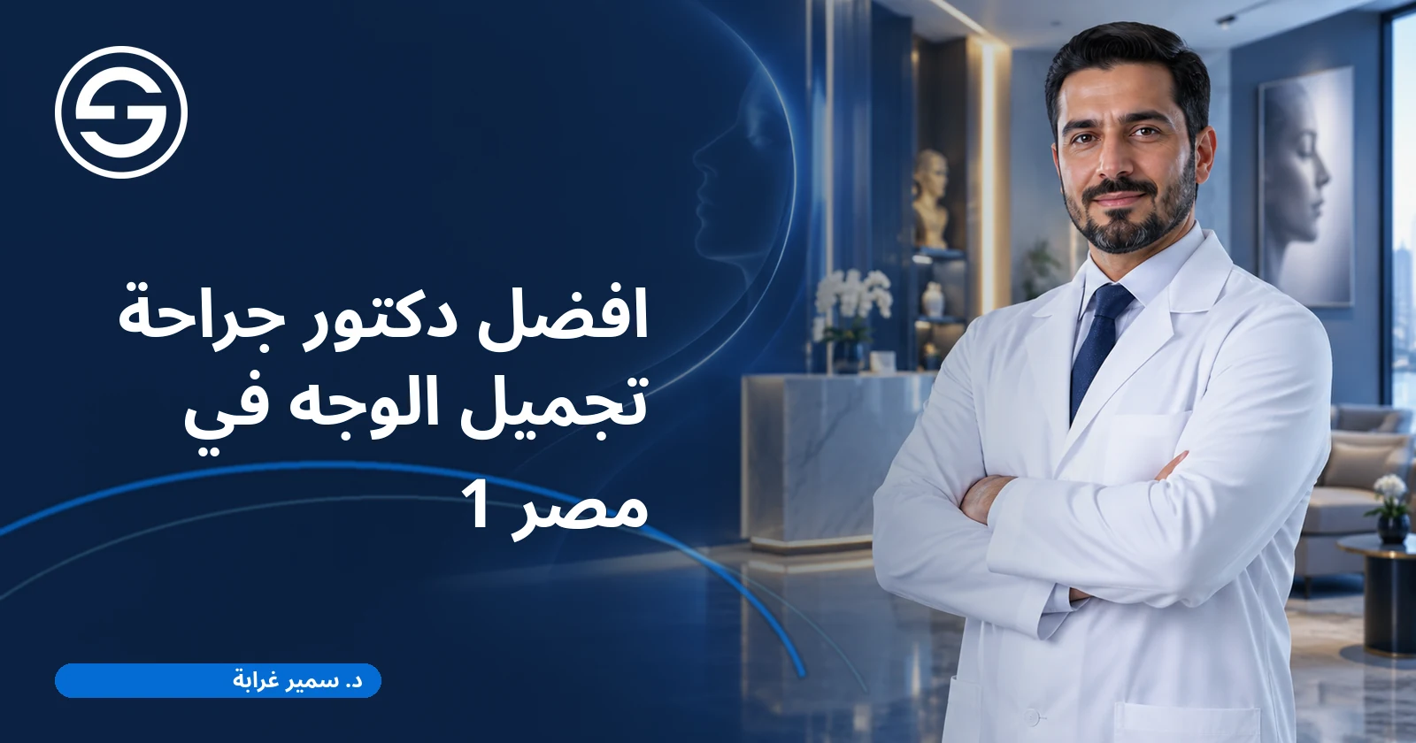 افضل دكتور جراحة تجميل الوجه في مصر 1