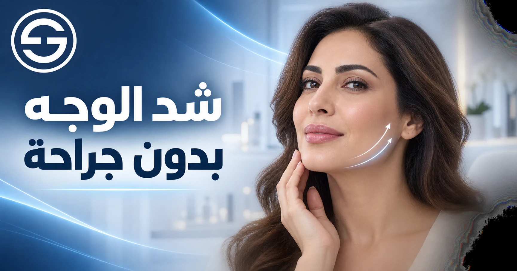 شد الوجه بدون جراحة